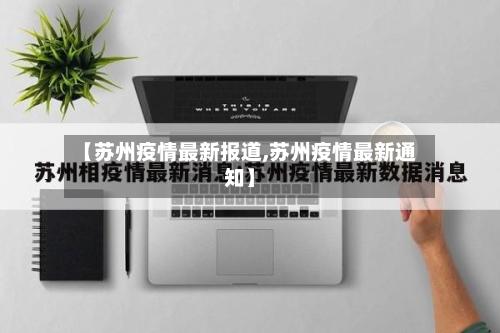 【苏州疫情最新报道,苏州疫情最新通知】-第2张图片
