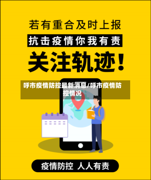 呼市疫情防控最新消息/呼市疫情防控情况-第2张图片