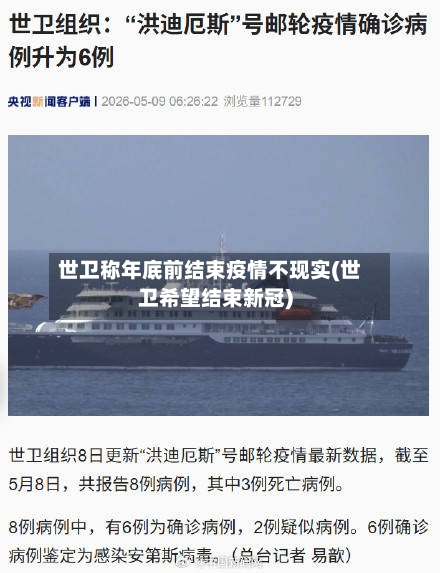 世卫称年底前结束疫情不现实(世卫希望结束新冠)-第3张图片