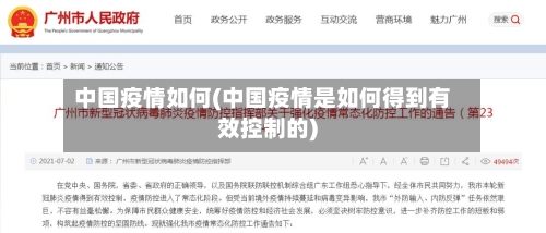 中国疫情如何(中国疫情是如何得到有效控制的)