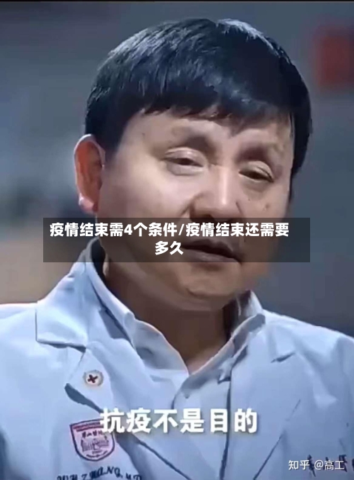 疫情结束需4个条件/疫情结束还需要多久-第3张图片