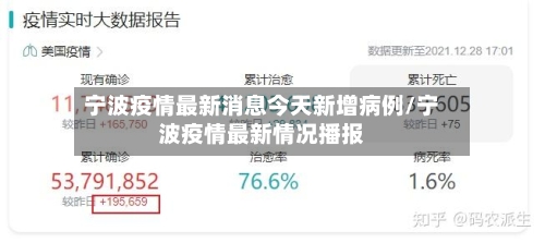 宁波疫情最新消息今天新增病例/宁波疫情最新情况播报