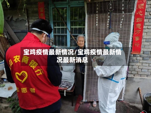 宝鸡疫情最新情况/宝鸡疫情最新情况最新消息-第3张图片