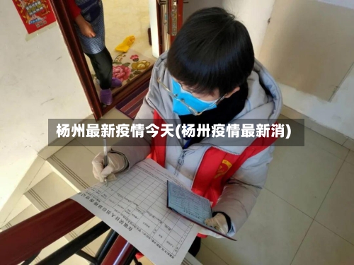 杨州最新疫情今天(杨卅疫情最新消)