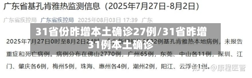 31省份昨增本土确诊27例/31省昨增31例本土确诊