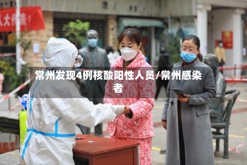 常州发现4例核酸阳性人员/常州感染者