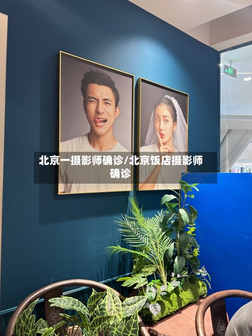 北京一摄影师确诊/北京饭店摄影师确诊