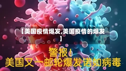 【美国疫情爆发,美国疫情的爆发】-第2张图片