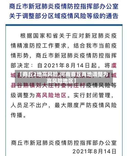 【商丘2地高风险,河南商丘两地调整为高风险地区】