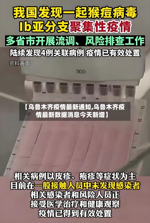 【乌鲁木齐疫情最新通知,乌鲁木齐疫情最新数据消息今天新增】-第3张图片