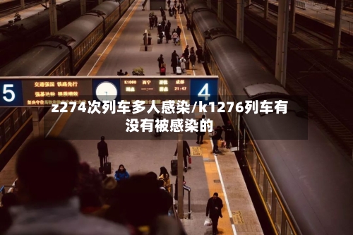 z274次列车多人感染/k1276列车有没有被感染的-第2张图片
