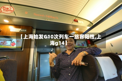 【上海始发G10次列车一旅客阳性,上海g14】