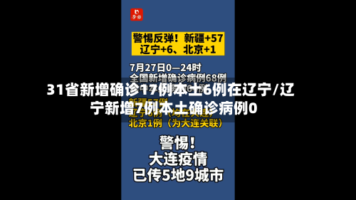 31省新增确诊17例本土6例在辽宁/辽宁新增7例本土确诊病例0