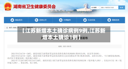 【江苏新增本土确诊病例9例,江苏新增本土确诊1例】-第2张图片