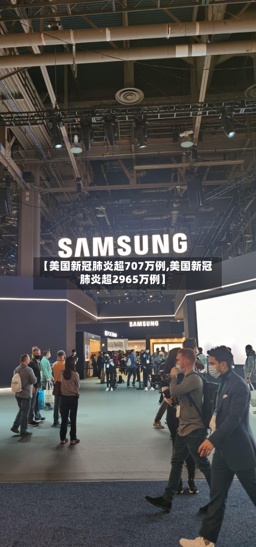 【美国新冠肺炎超707万例,美国新冠肺炎超2965万例】-第3张图片
