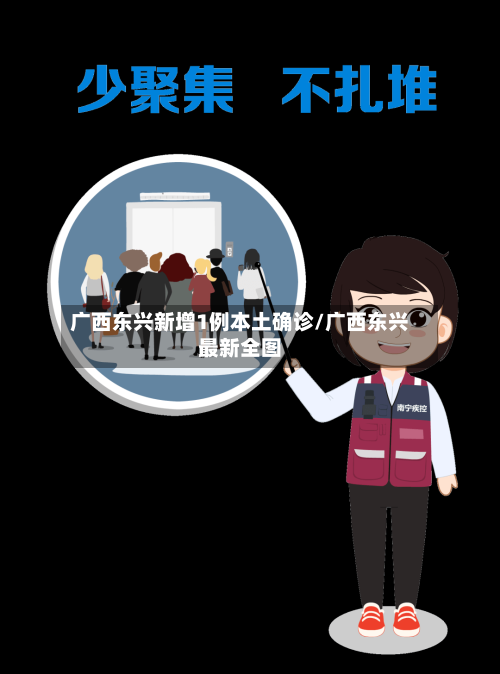 广西东兴新增1例本土确诊/广西东兴最新全图-第3张图片