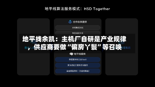 地平线余凯：主机厂自研是产业规律	，供应商要做“偏房丫鬟”等召唤-第3张图片
