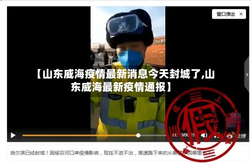【山东威海疫情最新消息今天封城了,山东威海最新疫情通报】-第2张图片
