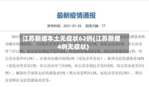 江苏新增本土无症状62例(江苏新增4例无症状)