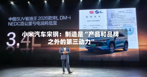 小米汽车宋钢：制造是“产品和品牌之外的第三动力	”-第2张图片