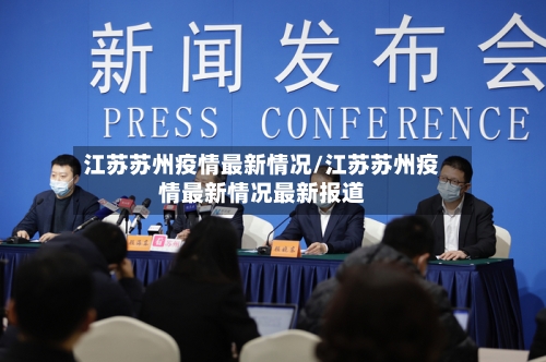 江苏苏州疫情最新情况/江苏苏州疫情最新情况最新报道-第3张图片
