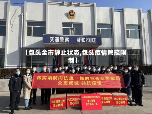 【包头全市静止状态,包头疫情管控限制】