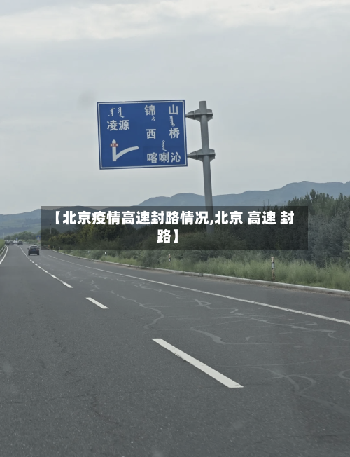 【北京疫情高速封路情况,北京 高速 封路】