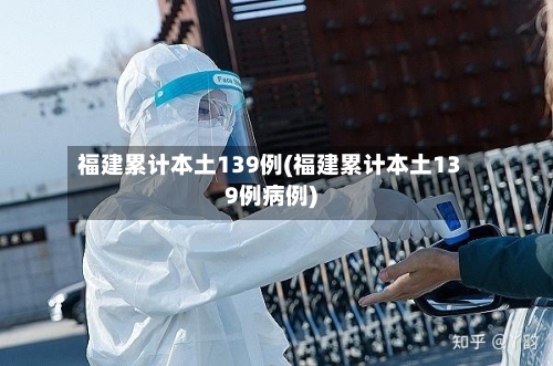 福建累计本土139例(福建累计本土139例病例)