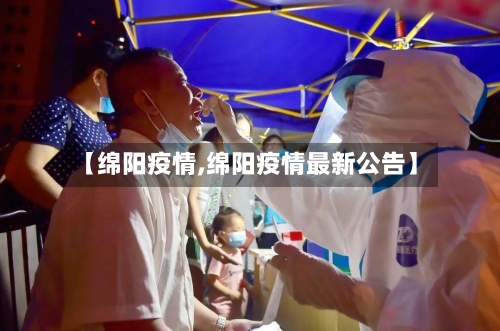 【绵阳疫情,绵阳疫情最新公告】