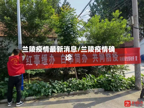 兰陵疫情最新消息/兰陵疫情确诊-第2张图片