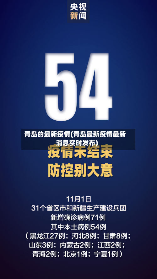 青岛的最新疫情(青岛最新疫情最新消息实时发布)-第2张图片