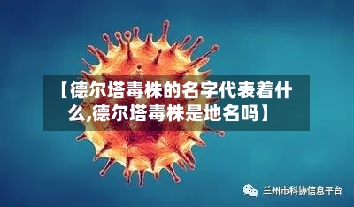 【德尔塔毒株的名字代表着什么,德尔塔毒株是地名吗】-第2张图片