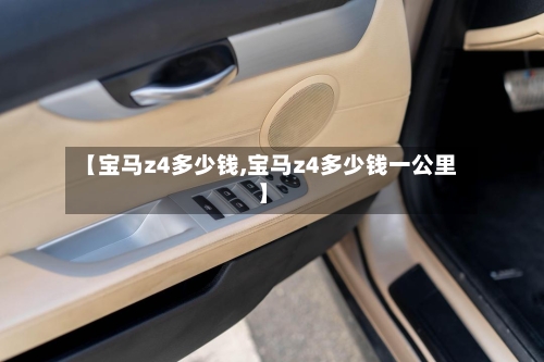 【宝马z4多少钱,宝马z4多少钱一公里】-第3张图片