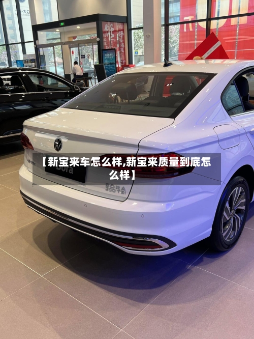 【新宝来车怎么样,新宝来质量到底怎么样】