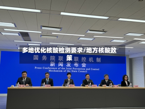多地优化核酸检测要求/地方核酸政策-第3张图片