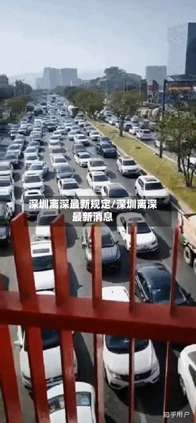 深圳离深最新规定/深圳离深最新消息