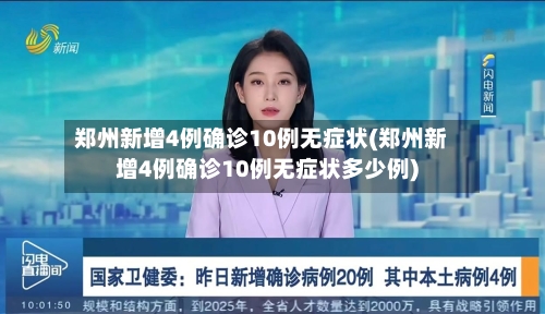 郑州新增4例确诊10例无症状(郑州新增4例确诊10例无症状多少例)-第2张图片