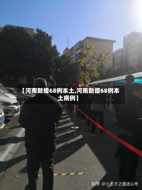 【河南新增68例本土,河南新增68例本土病例】-第2张图片