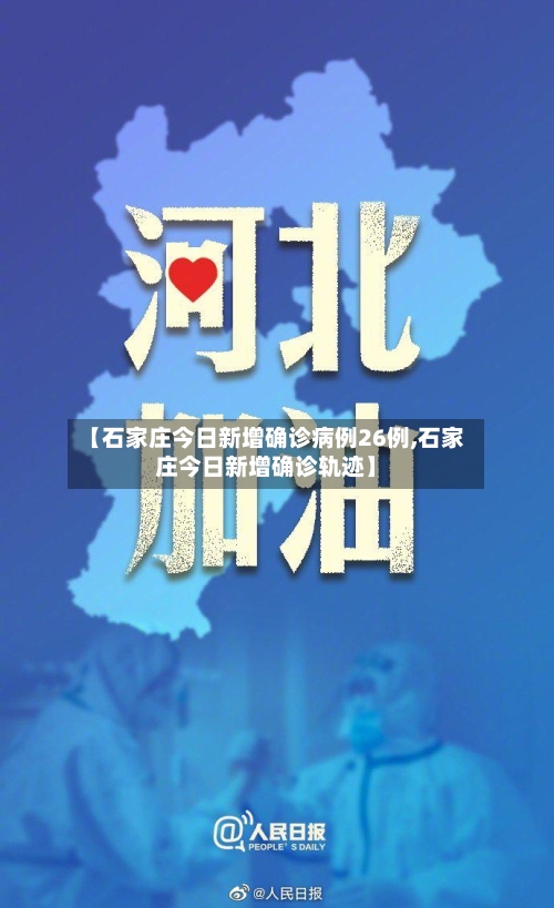 【石家庄今日新增确诊病例26例,石家庄今日新增确诊轨迹】-第2张图片