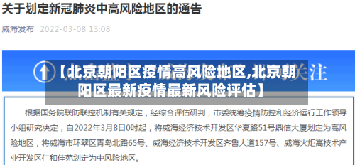 【北京朝阳区疫情高风险地区,北京朝阳区最新疫情最新风险评估】-第2张图片