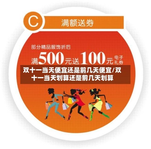 双十一当天便宜还是前几天便宜/双十一当天划算还是前几天划算