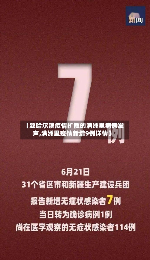 【致哈尔滨疫情扩散的满洲里病例发声,满洲里疫情新增9例详情】