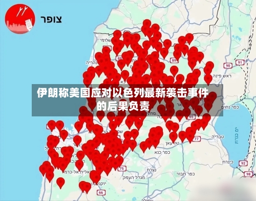 伊朗称美国应对以色列最新袭击事件的后果负责-第2张图片
