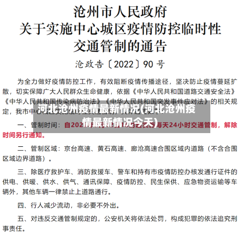 河北沧州疫情最新情况(河北沧州疫情最新情况今天)