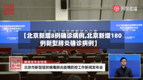 【北京新增8例确诊病例,北京新增180例新型肺炎确诊病例】