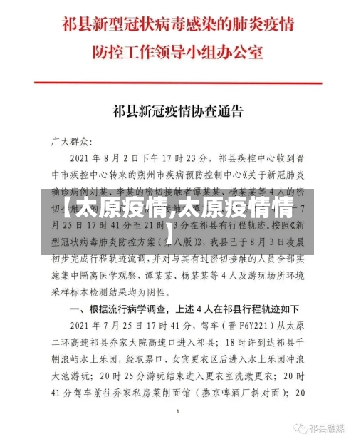 【太原疫情,太原疫情情】