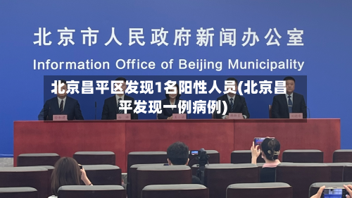 北京昌平区发现1名阳性人员(北京昌平发现一例病例)-第3张图片