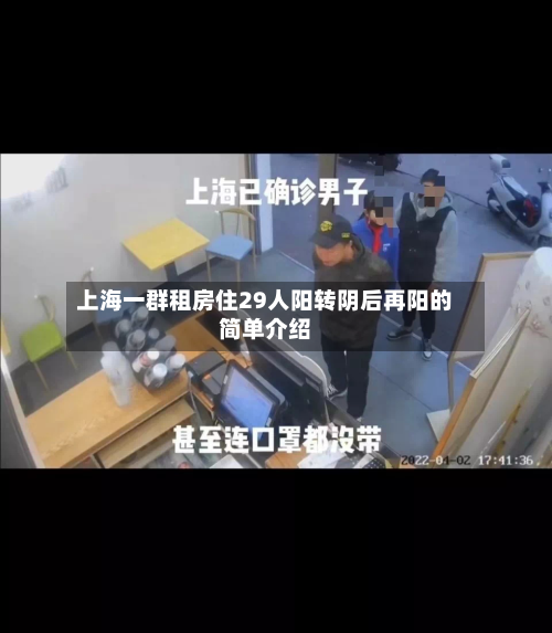 上海一群租房住29人阳转阴后再阳的简单介绍