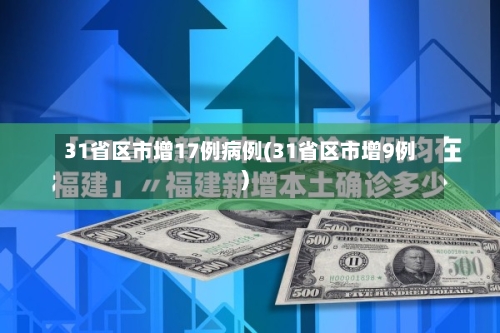 31省区市增17例病例(31省区市增9例)-第2张图片