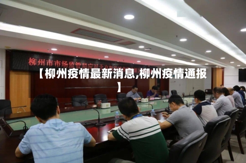 【柳州疫情最新消息,柳州疫情通报】